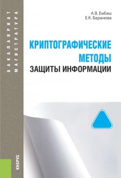 Книга "Криптографические методы защиты информации" – , 2016