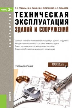 Книга "Техническая эксплуатация зданий и сооружений" – , 2016