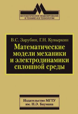 Книга "Математические модели механики и электродинамики сплошной среды" – 