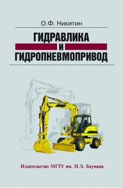 Книга "Гидравлика и гидропневмопривод" – , 2012