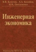 Инженерная экономика (Альберт Алексеевич Колобов, 2011)