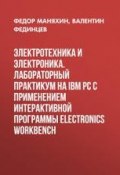 Электротехника и электроника. Лабораторный практикум на IBM PC с применением интерактивной программы Electronics Workbench (, 2003)