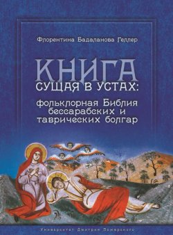 Книга "Книга сущая в устах: фольклорная Библия бессарабских и таврических болгар" – , 2017