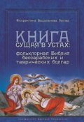 Книга сущая в устах: фольклорная Библия бессарабских и таврических болгар (, 2017)