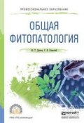 Общая фитопатология. Учебное пособие для СПО (Сергей Николаевич Еланский, 2016)