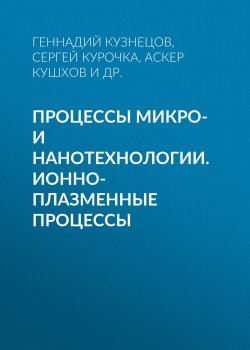 Книга "Процессы микро- и нанотехнологии. Ионно-плазменные процессы" – , 2007