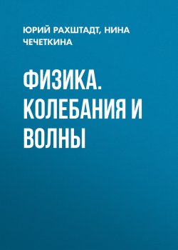 Книга "Физика. Колебания и волны" – , 2003