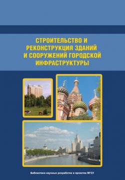 Книга "Организация и технология строительства. Том 1" – В. И. Теличенко, 2009