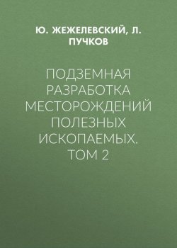 Книга "Подземная разработка месторождений полезных ископаемых. Том 2" – 