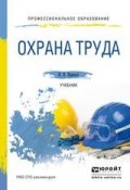 Охрана труда. Учебник для СПО (Николай Николаевич Карнаух, 2015)