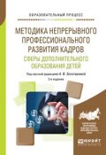 Методика непрерывного профессионального развития кадров сферы дополнительного образования детей 2-е изд., испр. и доп. Учебное пособие (Анна Львовна Пикина, 2017)