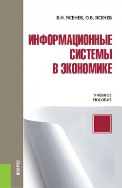 Книга "Информационные системы в экономике" – , 2018