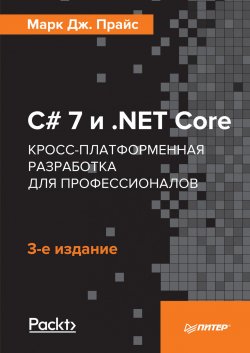 Книга "C# 7 и .NET Core. Кросс-платформенная разработка для профессионалов" – , 2017