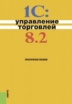 Книга "1С:Управление торговлей 8.2" – Н. В. Селищев