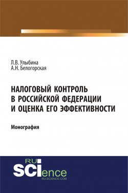 Книга "Налоговый контроль в Российской Федерации и оценка его эффективности" – , 2018