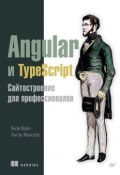 Angular и TypeScript. Сайтостроение для профессионалов (pdf+epub) (, 2018)