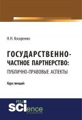 Государственно-частное партнерство: публично-правовые аспекты (Н. Н. Косаренко, 2018)