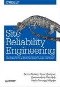 Site Reliability Engineering. Надежность и безотказность как в Google (, 2016)