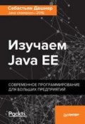 Изучаем Java EE. Современное программирование для больших предприятий (, 2017)