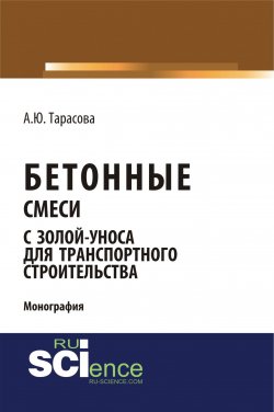 Книга "Бетонные смеси с золой-уноса для транспортного строительства" – , 2018