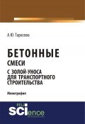 Бетонные смеси с золой-уноса для транспортного строительства (, 2018)