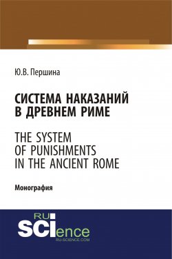 Книга "Система наказаний в Древнем Риме. The system of punishments in the Ancient Rome" – , 2018