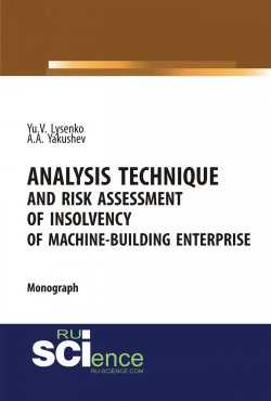 Книга "Analysis technique and risk assessment of insolvency of machine-building enterprise" – , 2018