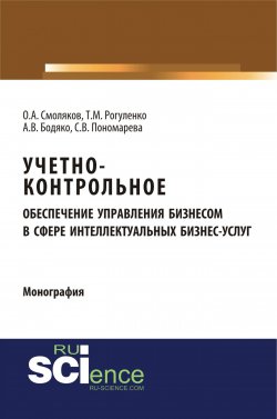 Книга "Учетно-контрольное обеспечение управления бизнесом в сфере интеллектуальных бизнес-услуг" – Т. М. Рогуленко, 2018