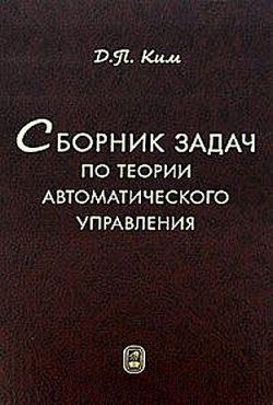 Книга "Сборник задач по теории автоматического управления" – Дмитрий Петрович Ким, 2008