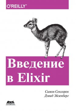Книга "Введение в Elixir. Введение в функциональное программирование" – , 2017