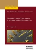 Финансовые решения в управлении бизнесом 4-е изд., пер. и доп. Учебно-практическое пособие (Валерий Нурович Вяткин, 2016)