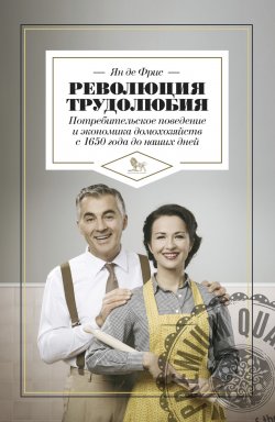 Книга "Революция трудолюбия: потребительское поведение и экономика домохозяйств с 1650 года до наших дней" – , 2008