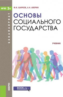 Книга "Основы социального государства" – , 2016