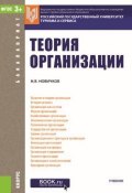Теория организации (Николай Владимирович Новичков, 2017)
