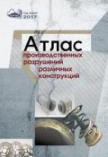 Атлас производственных разрушений различных конструкций (А. Ф. Ильющенко, 2017)