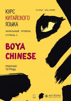 Книга "Курс китайского языка «Boya Chinese». Начальный уровень. Ступень II. Рабочая тетрадь" – , 2017