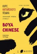 Курс китайского языка «Boya Chinese». Начальный уровень. Ступень II. Рабочая тетрадь (, 2017)