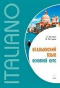 Итальянский язык. Основной курс. Уровень от начального к среднему (, 2000)