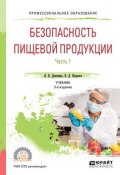 Безопасность пищевой продукции. В 2 ч. Часть 1 3-е изд., испр. и доп. Учебник для СПО (, 2018)
