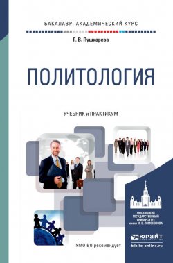 Книга "Политология. Учебник и практикум для академического бакалавриата" – Галина Викторовна Пушкарева, 2016