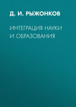 Книга "Интеграция науки и образования" – Д. И. Рыжонков, 2009
