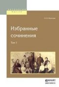 Избранные сочинения в 2 т. Том 1 (Константин Николаевич Леонтьев, 2016)
