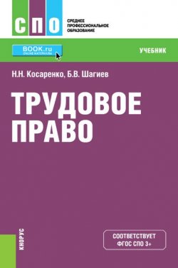Книга "Трудовое право" – Н. Н. Косаренко, 2017