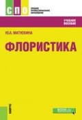 Книга "Флористика" (Ю. А. Матюхина, Юлия Матюхина, 2018)