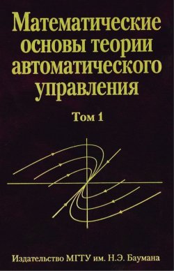 Книга "Математические основы теории автоматического управления. том 1" – 