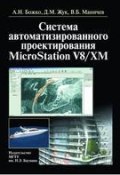 Система автоматизированного проектирования microstation v8/xm (Аркадий Божко, 2010)