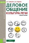 Деловое общение. Культура речи (Сергей Самыгин, 2016)