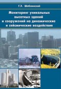 Мониторинг уникальных высотных зданий и сооружений на динамические и сейcмические воздействия (Г. Э. Шаблинский, 2013)