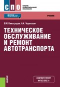 Техническое обслуживание и ремонт автотранспорта (Виталий Михайлович Виноградов, 2017)