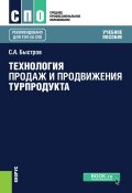 Книга "Технология продаж и продвижения турпродукта" (Сергей Быстров, 2018)
